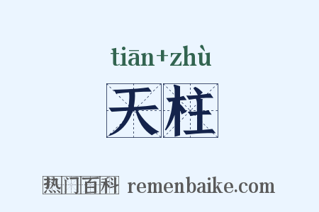 天柱是什么意思的图片